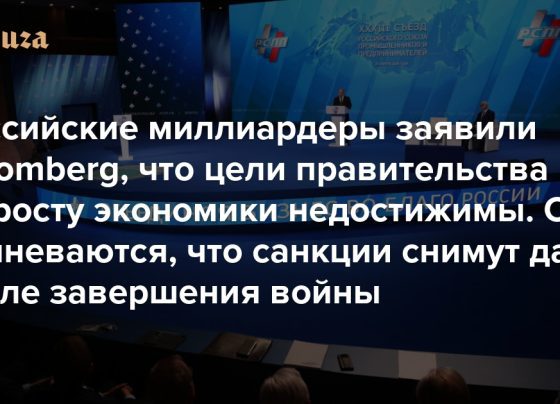 Российские миллиардеры заявили Bloomberg, что цели правительства по росту экономики недостижимы. Они сомневаются, что санкции снимут даже после завершения войны